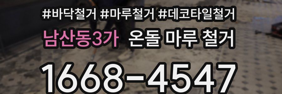남산동3가 온돌 마루 철거