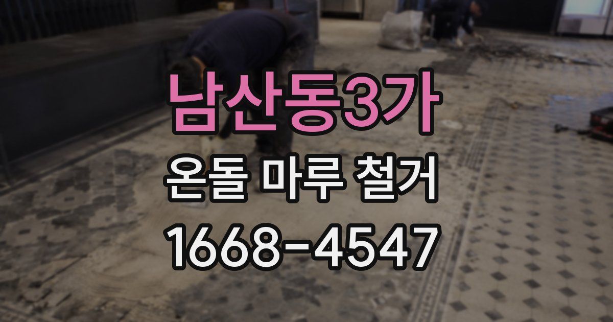 남산동3가 온돌 마루 철거