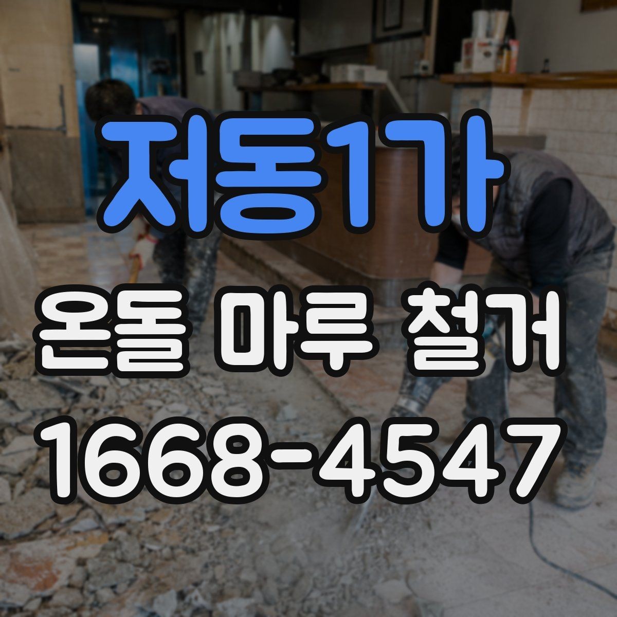 저동1가 온돌 마루 철거 견적서에서 확인할 부분