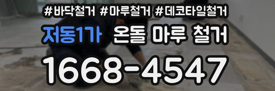 저동1가 온돌 마루 철거