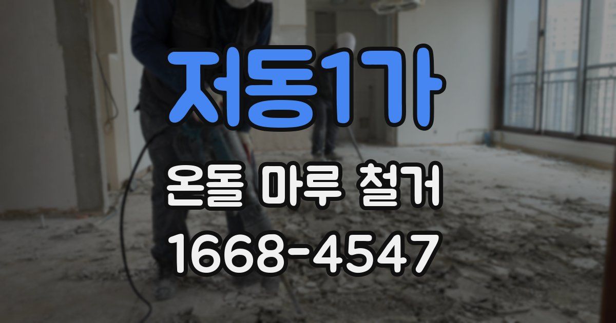 저동1가 온돌 마루 철거
