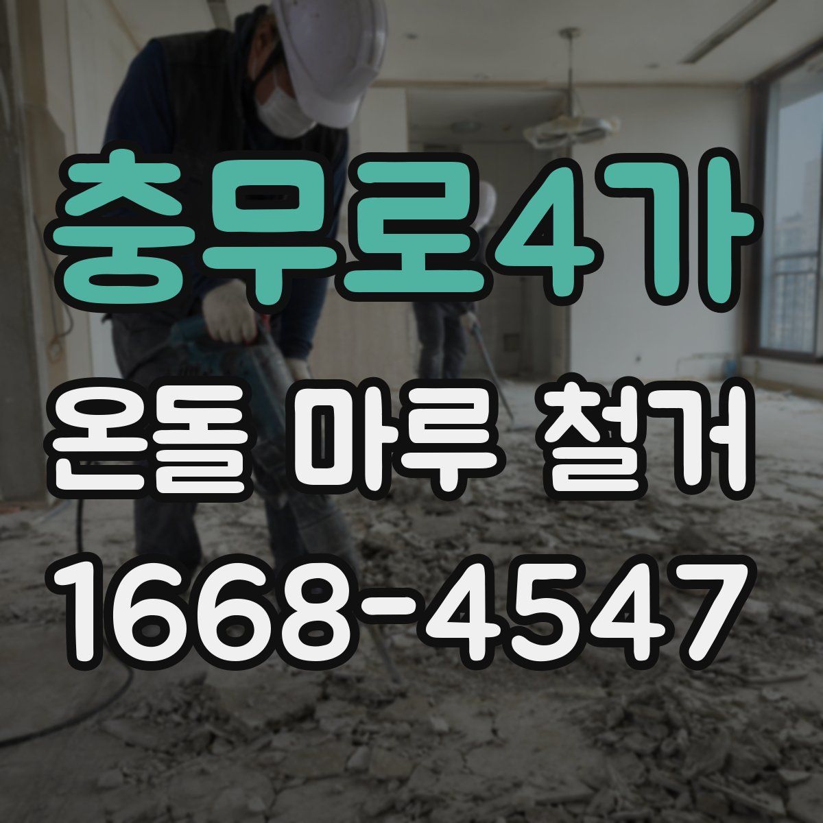 충무로4가 온돌 마루 철거