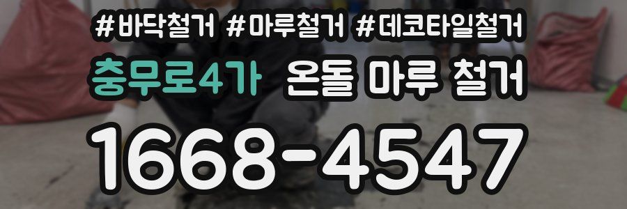 충무로4가 온돌 마루 철거
