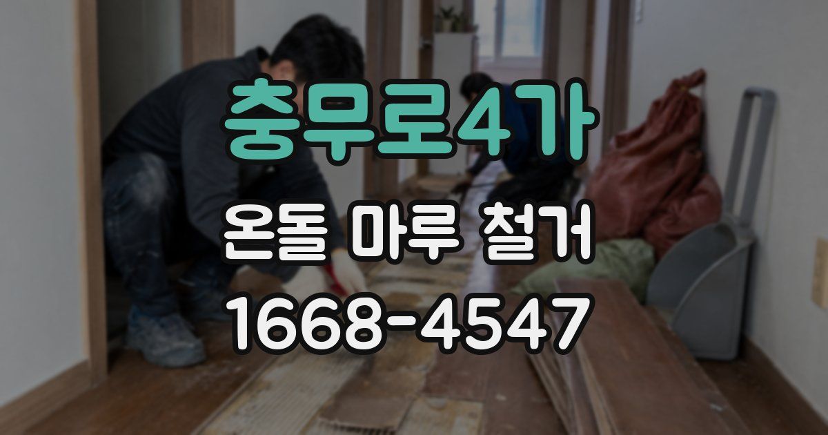 충무로4가 온돌 마루 철거