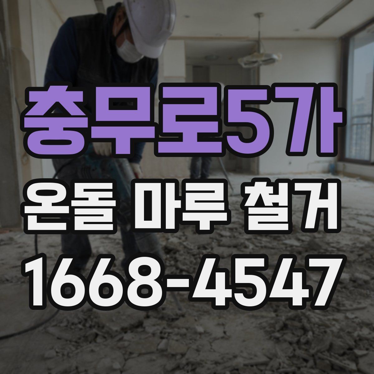 충무로5가 온돌 마루 철거 공사 전후 사진이 필요한 이유