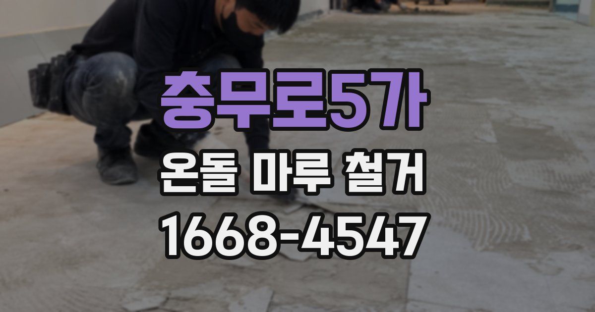 충무로5가 온돌 마루 철거