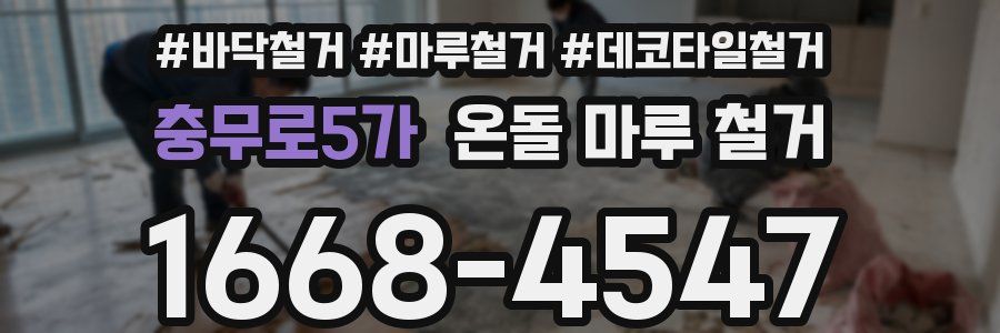 충무로5가 온돌 마루 철거