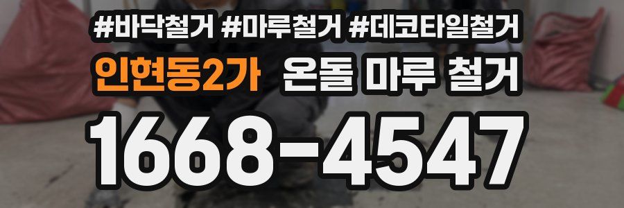 인현동2가 온돌 마루 철거