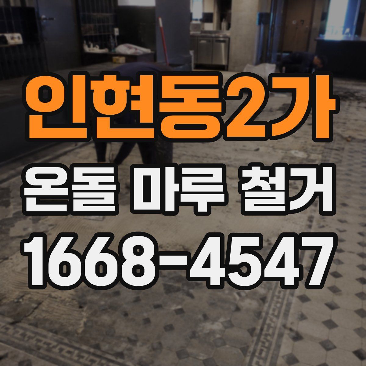 인현동2가 온돌 마루 철거