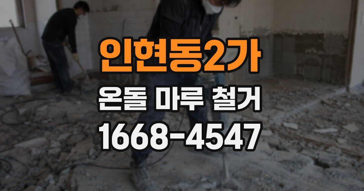 인현동2가 온돌 마루 철거