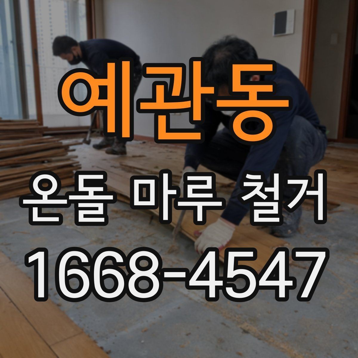 예관동 온돌 마루 철거 비용에 포함되는 항목들