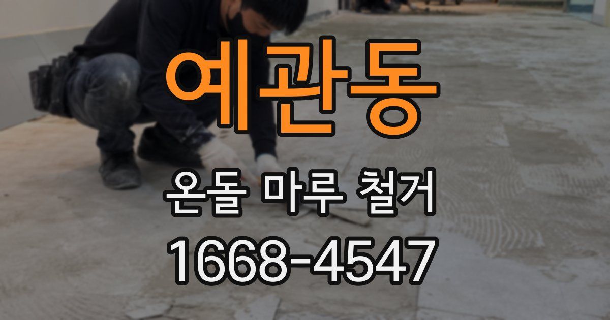 예관동 온돌 마루 철거