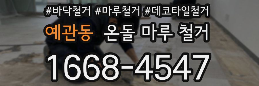 예관동 온돌 마루 철거