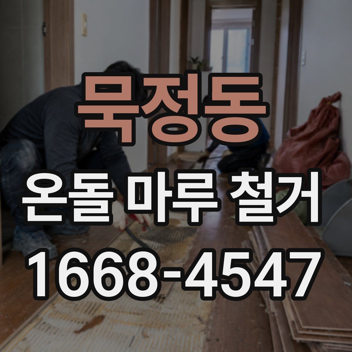 묵정동 온돌 마루 철거 업체가 사용하는 철거 방식