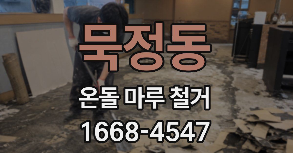 묵정동 온돌 마루 철거