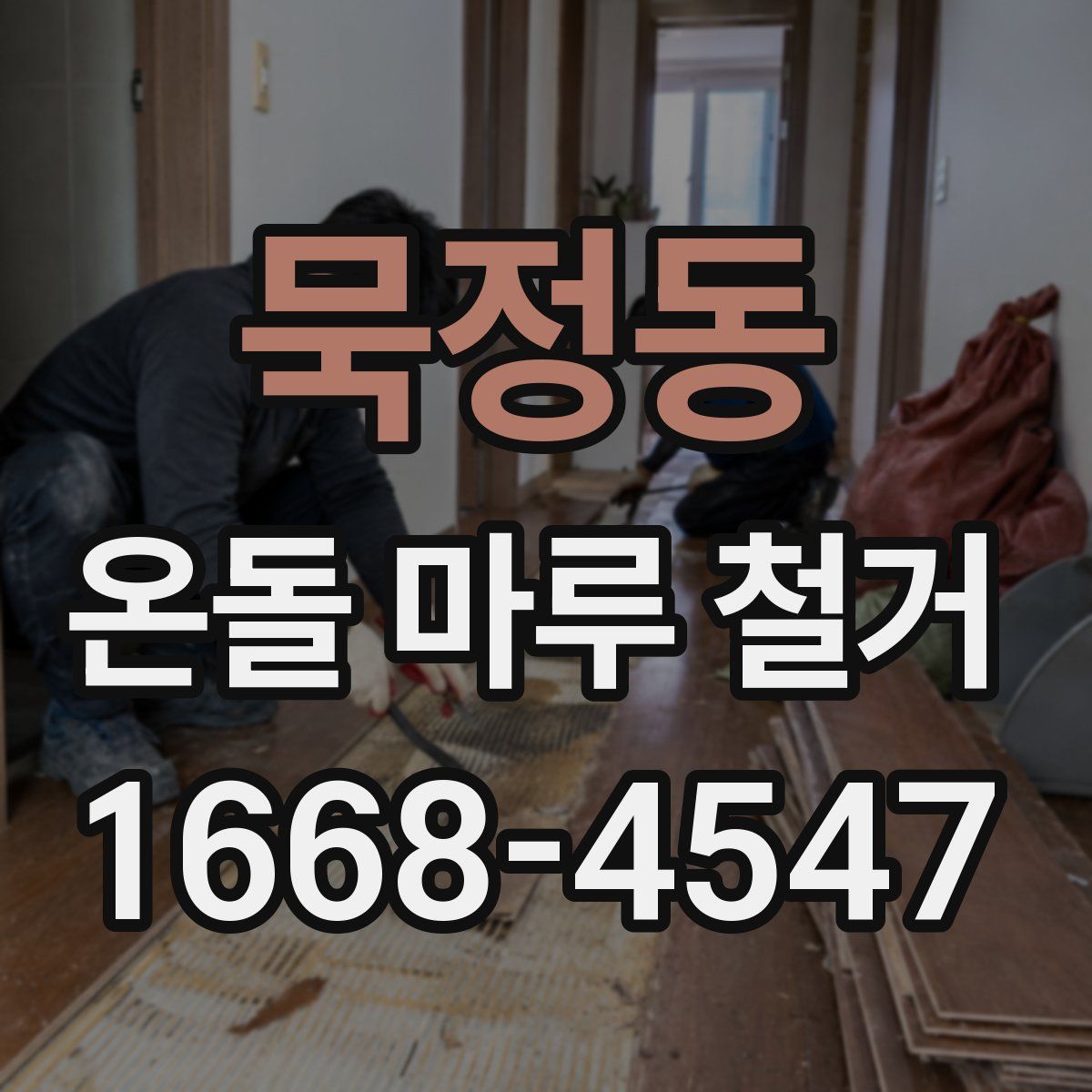 묵정동 온돌 마루 철거