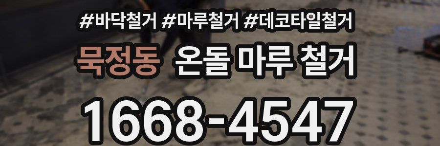 묵정동 온돌 마루 철거