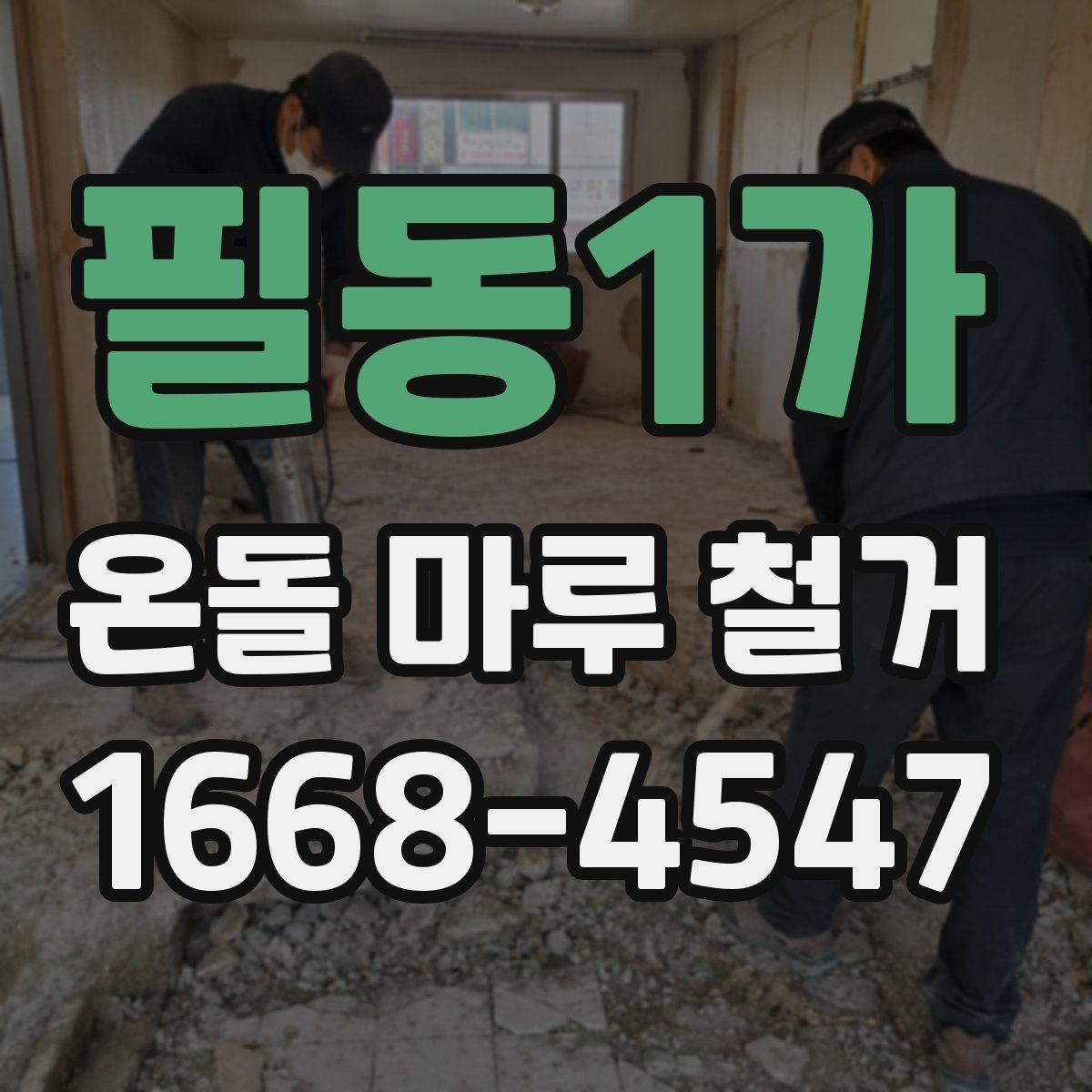 필동1가 온돌 마루 철거 비용이 높아지는 상황