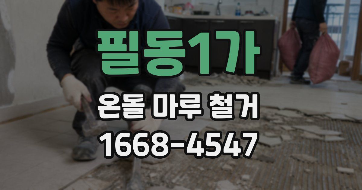 필동1가 온돌 마루 철거