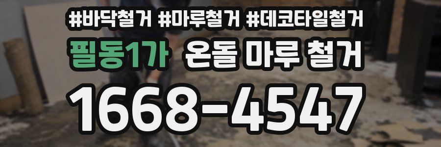 필동1가 온돌 마루 철거