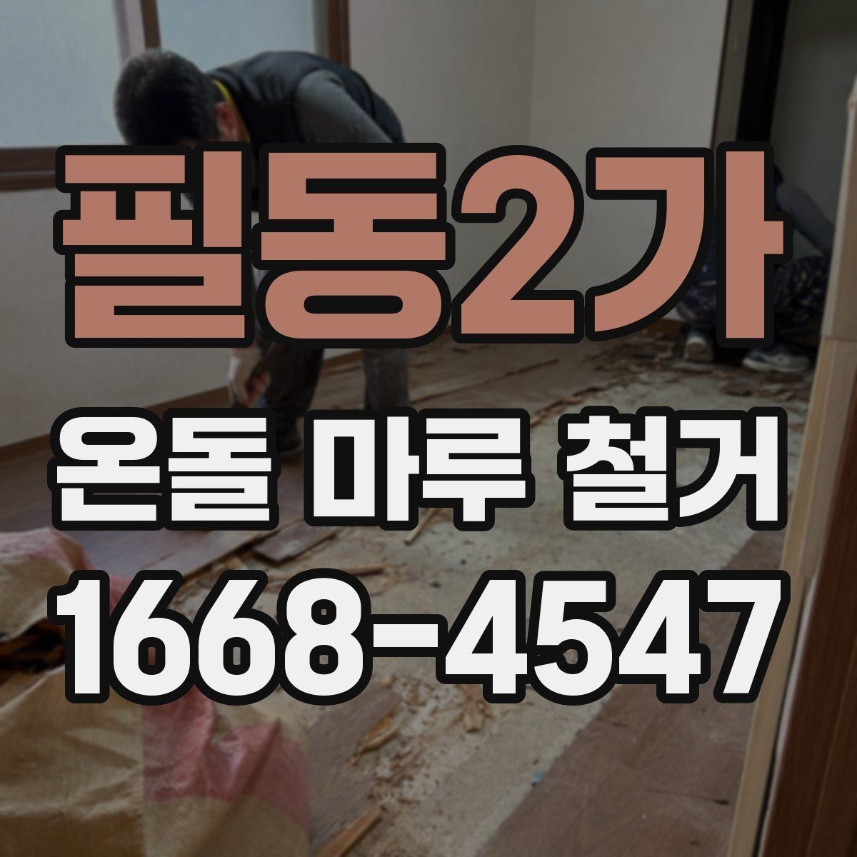 필동2가 온돌 마루 철거 견적서에서 확인할 부분