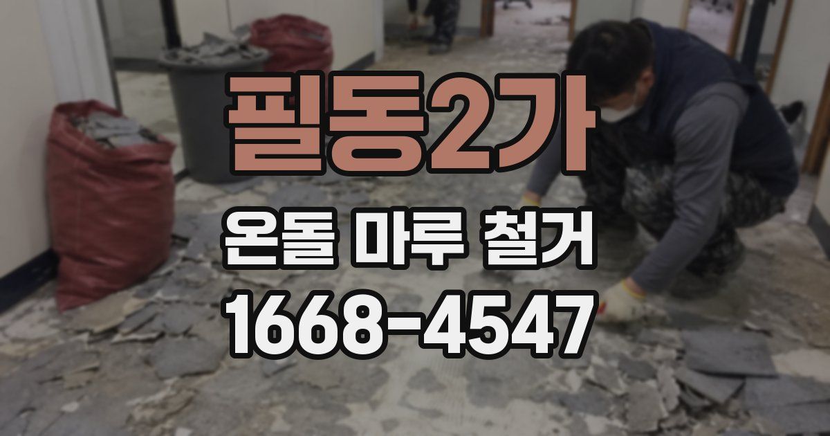 필동2가 온돌 마루 철거