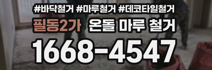 필동2가 온돌 마루 철거