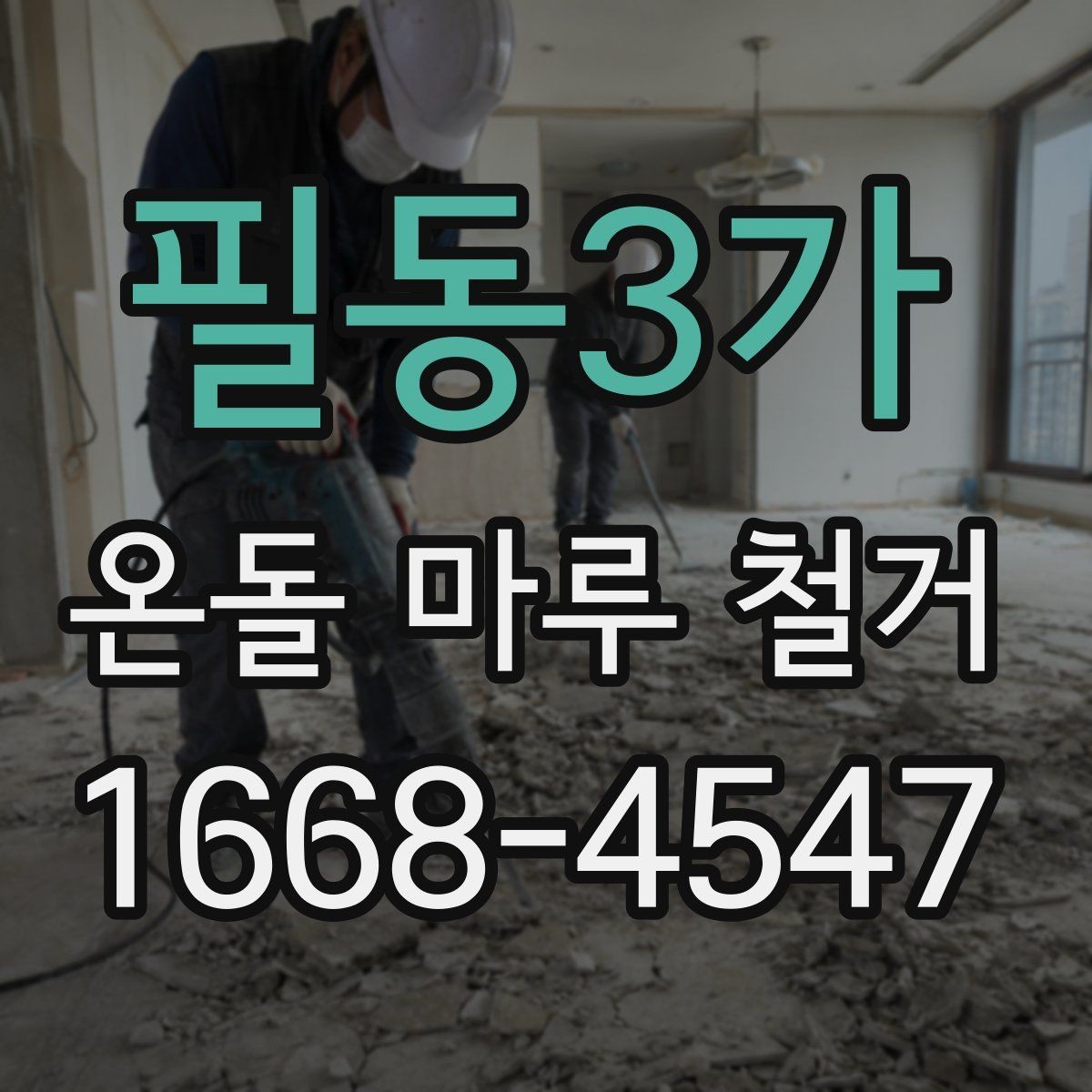 필동3가 온돌 마루 철거 공사에 필요한 시간 계산