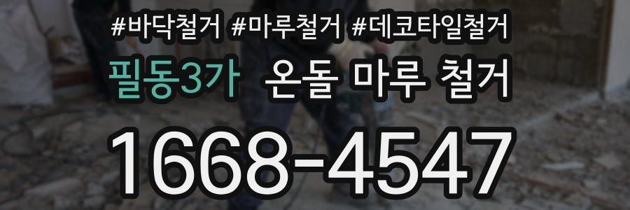 필동3가 온돌 마루 철거