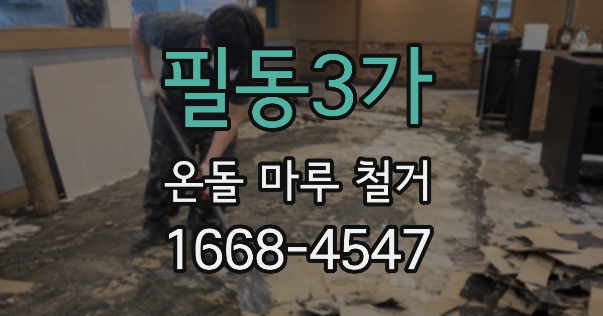 필동3가 온돌 마루 철거