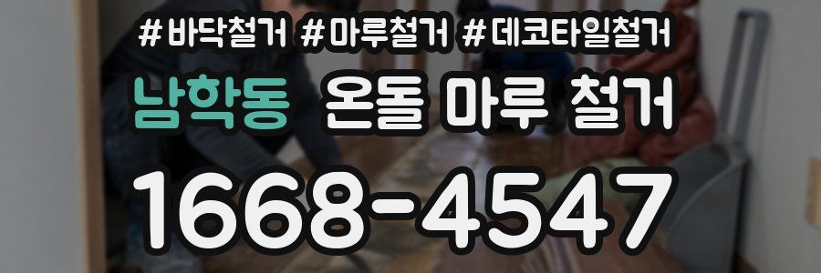 남학동 온돌 마루 철거