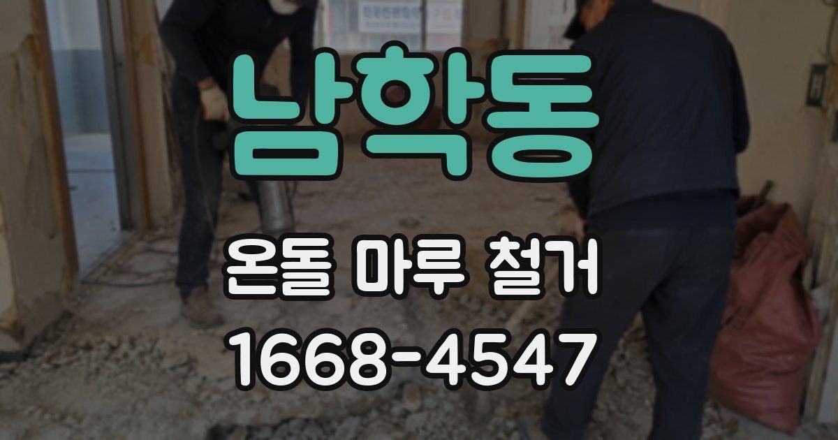 남학동 온돌 마루 철거