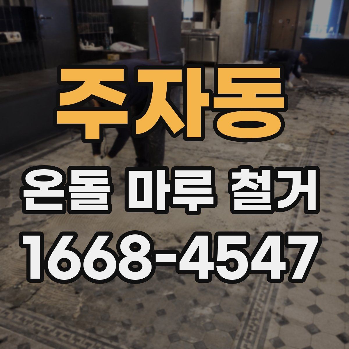 주자동 온돌 마루 철거 견적 받을 때 비교할 항목