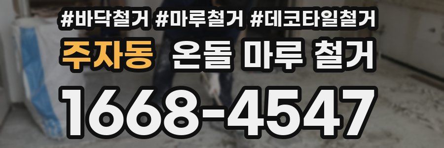 주자동 온돌 마루 철거