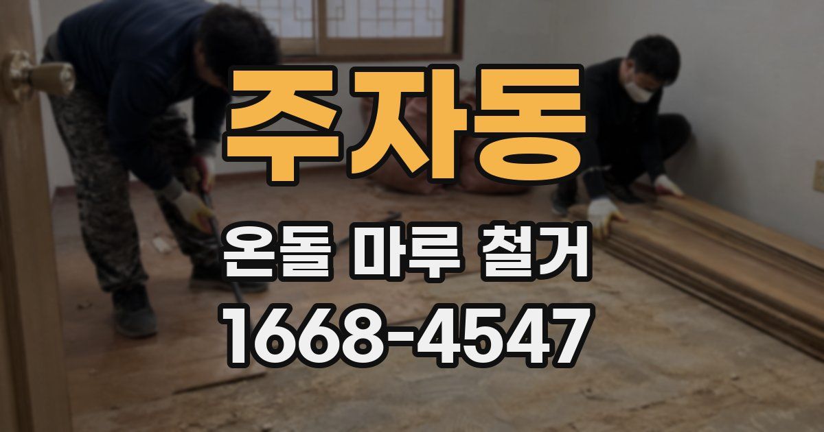 주자동 온돌 마루 철거