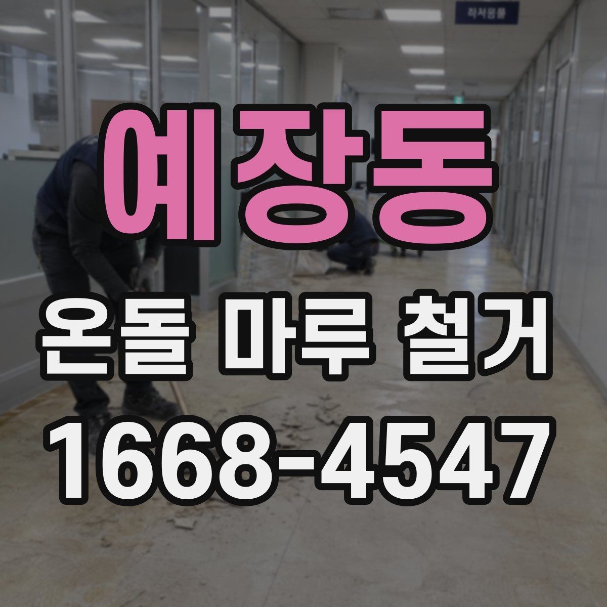 예장동 온돌 마루 철거 후 청소까지 포함되는지 확인하기