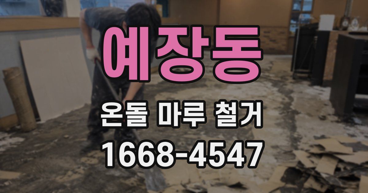 예장동 온돌 마루 철거
