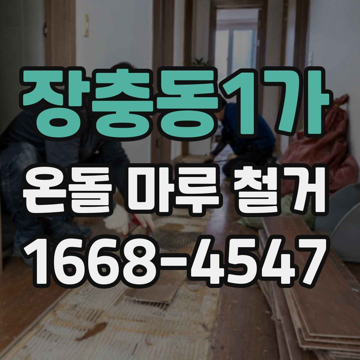 장충동1가 온돌 마루 철거 후 마감재 선택하기