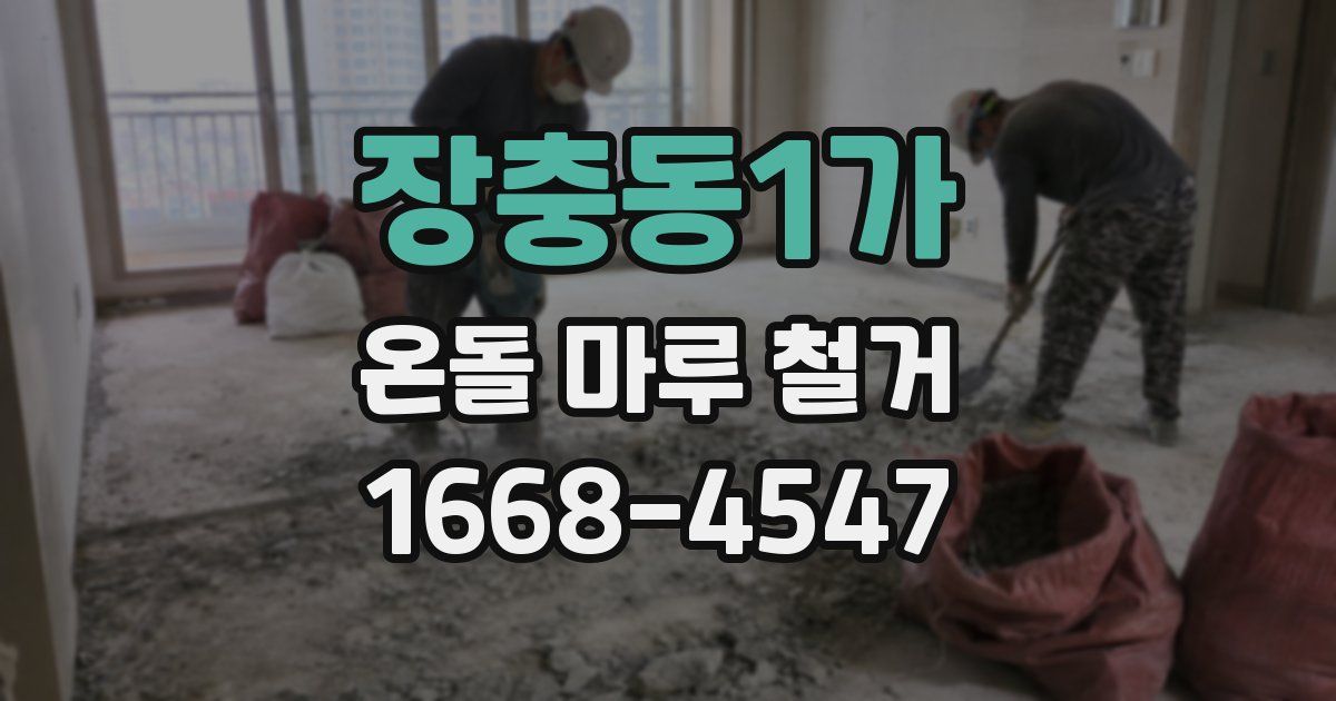 장충동1가 온돌 마루 철거