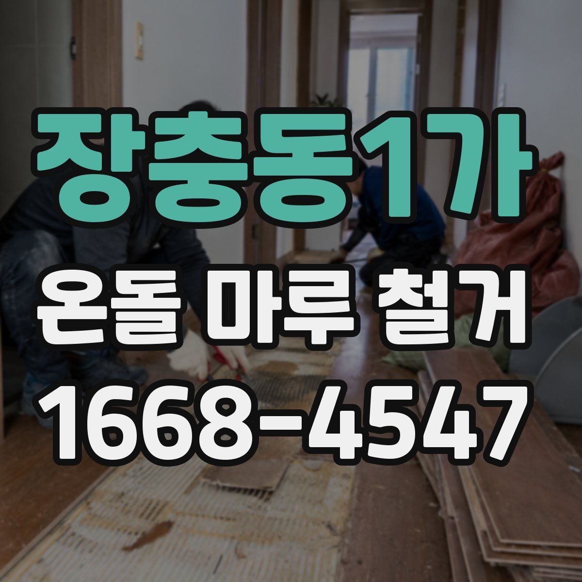 장충동1가 온돌 마루 철거