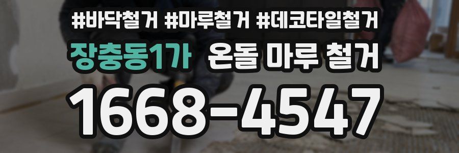 장충동1가 온돌 마루 철거