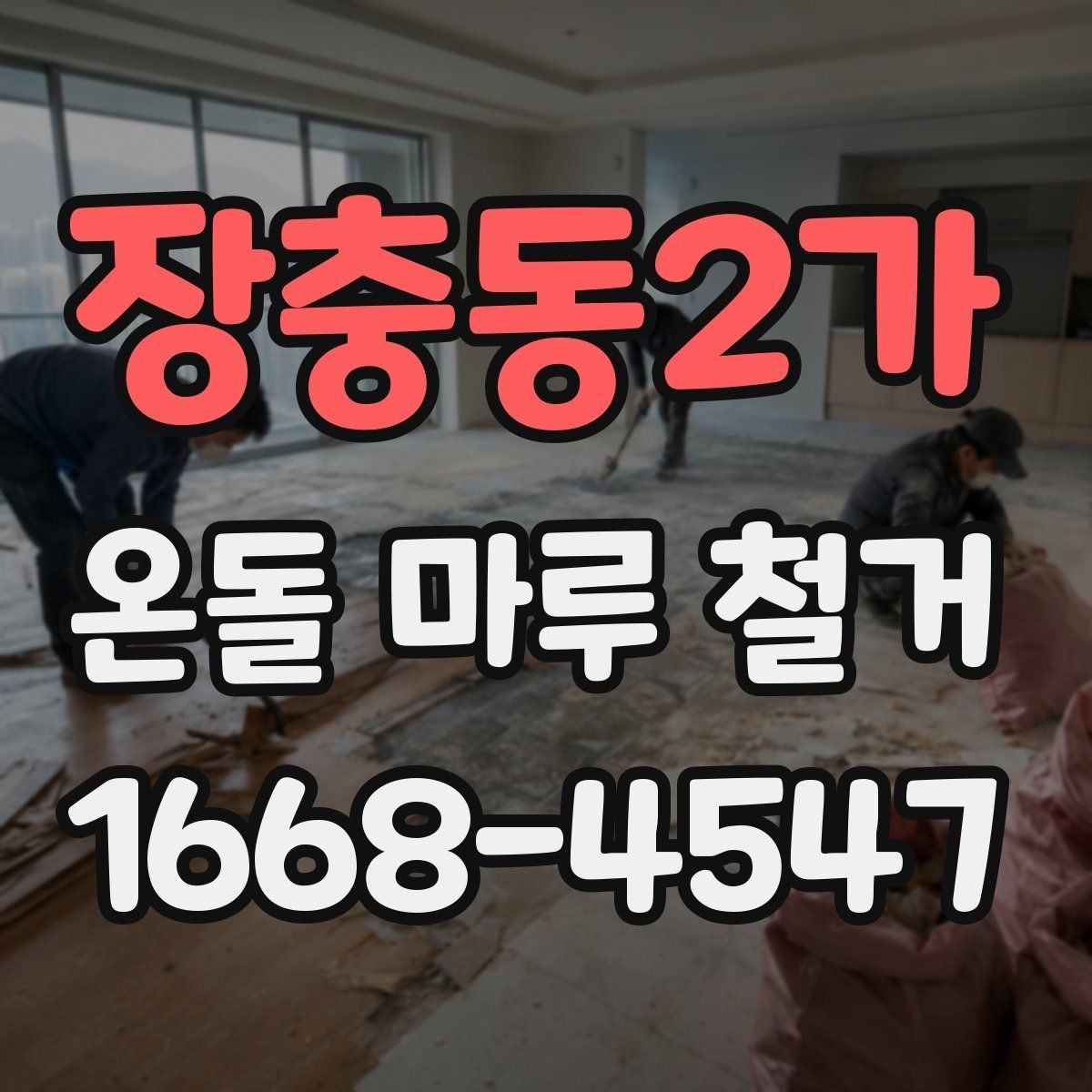 장충동2가 온돌 마루 철거 계획할 때 체크리스트