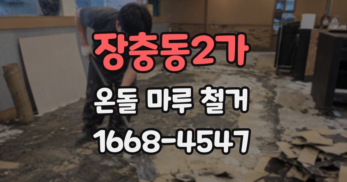 장충동2가 온돌 마루 철거