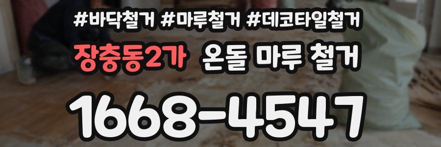 장충동2가 온돌 마루 철거