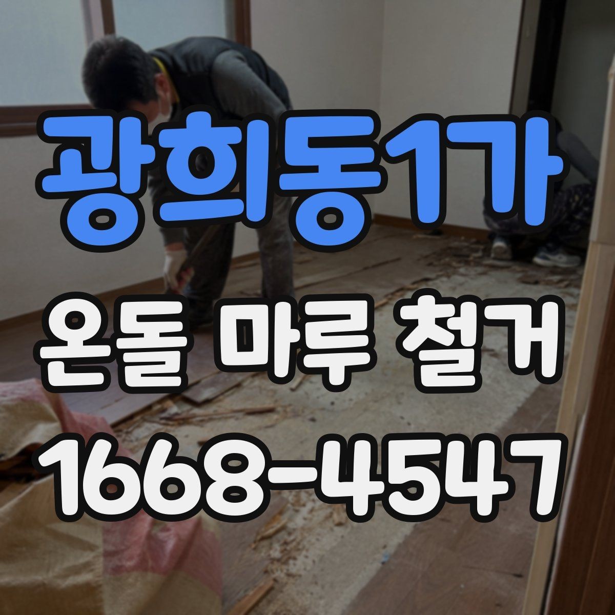 광희동1가 온돌 마루 철거 비용 절약하는 현실적인 방법