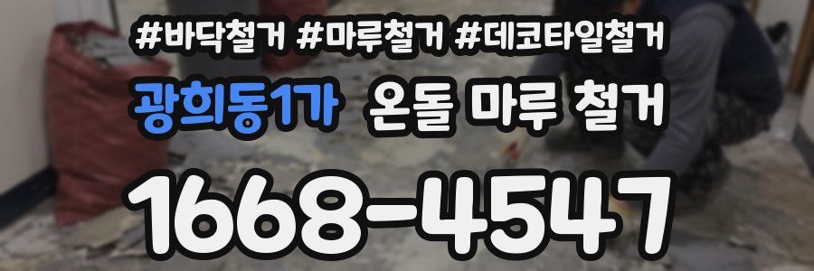 광희동1가 온돌 마루 철거
