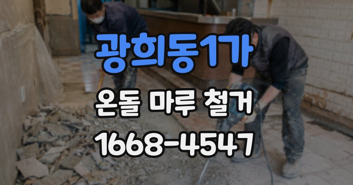 광희동1가 온돌 마루 철거