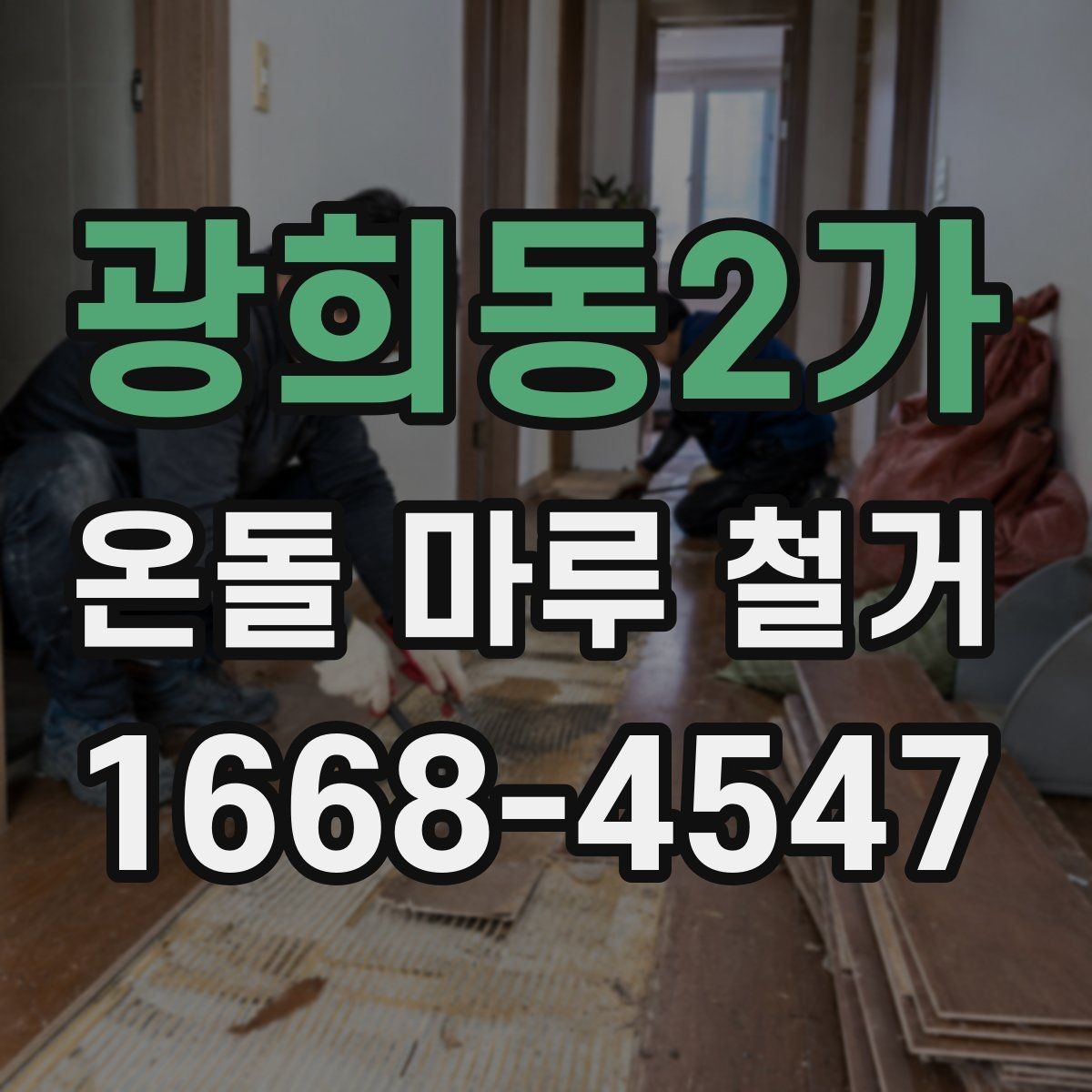 광희동2가 온돌 마루 철거 후 마감 선택에 따라 달라지는 점