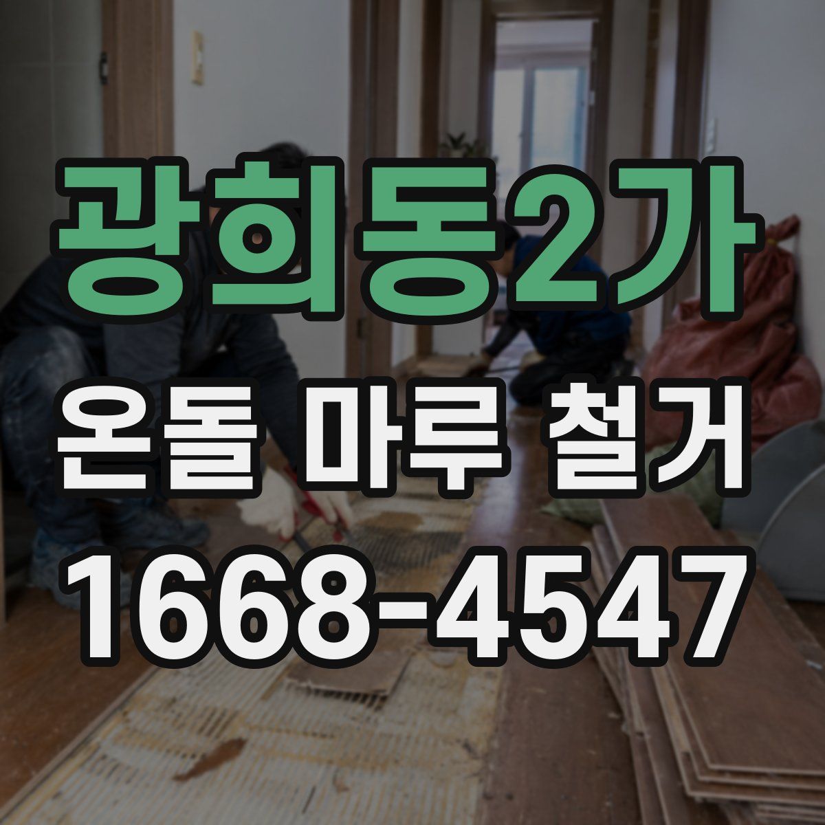 광희동2가 온돌 마루 철거
