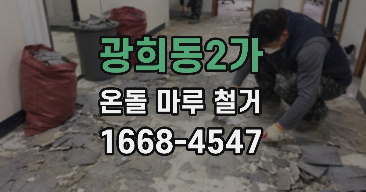 광희동2가 온돌 마루 철거